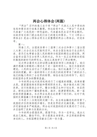 两会心得体会(两篇)