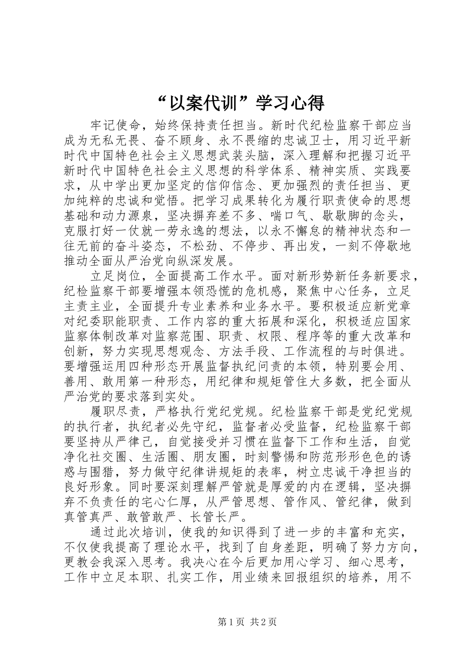 “以案代训”学习心得_第1页