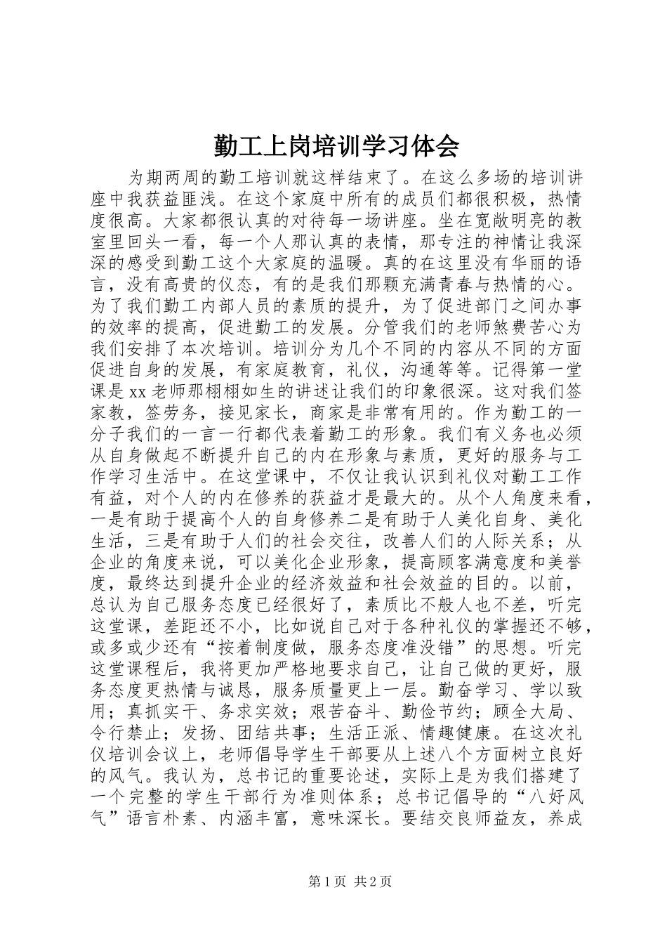 勤工上岗培训学习体会_第1页