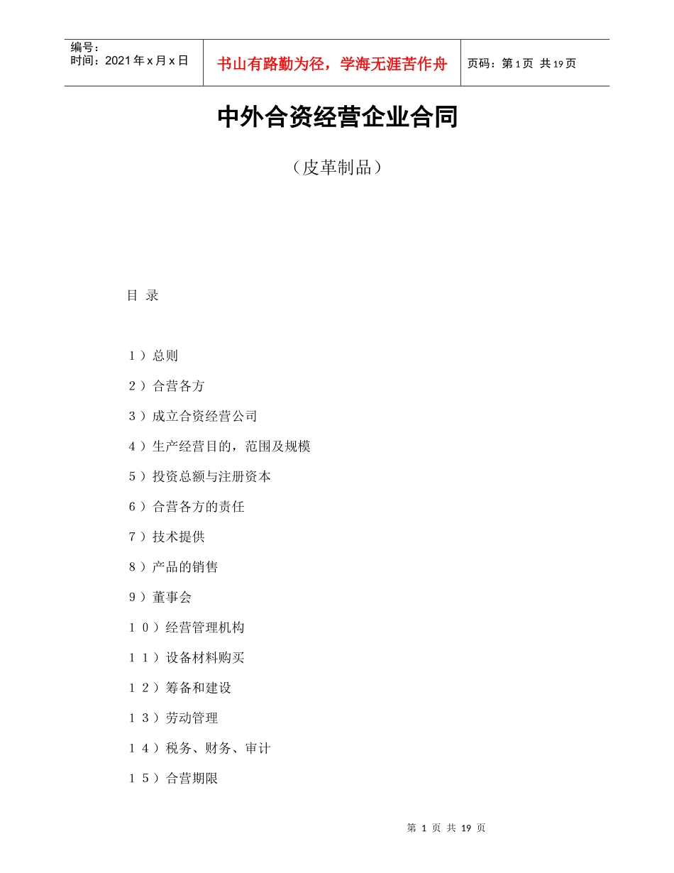 中外合资经营企业合同（皮革制品）_第1页