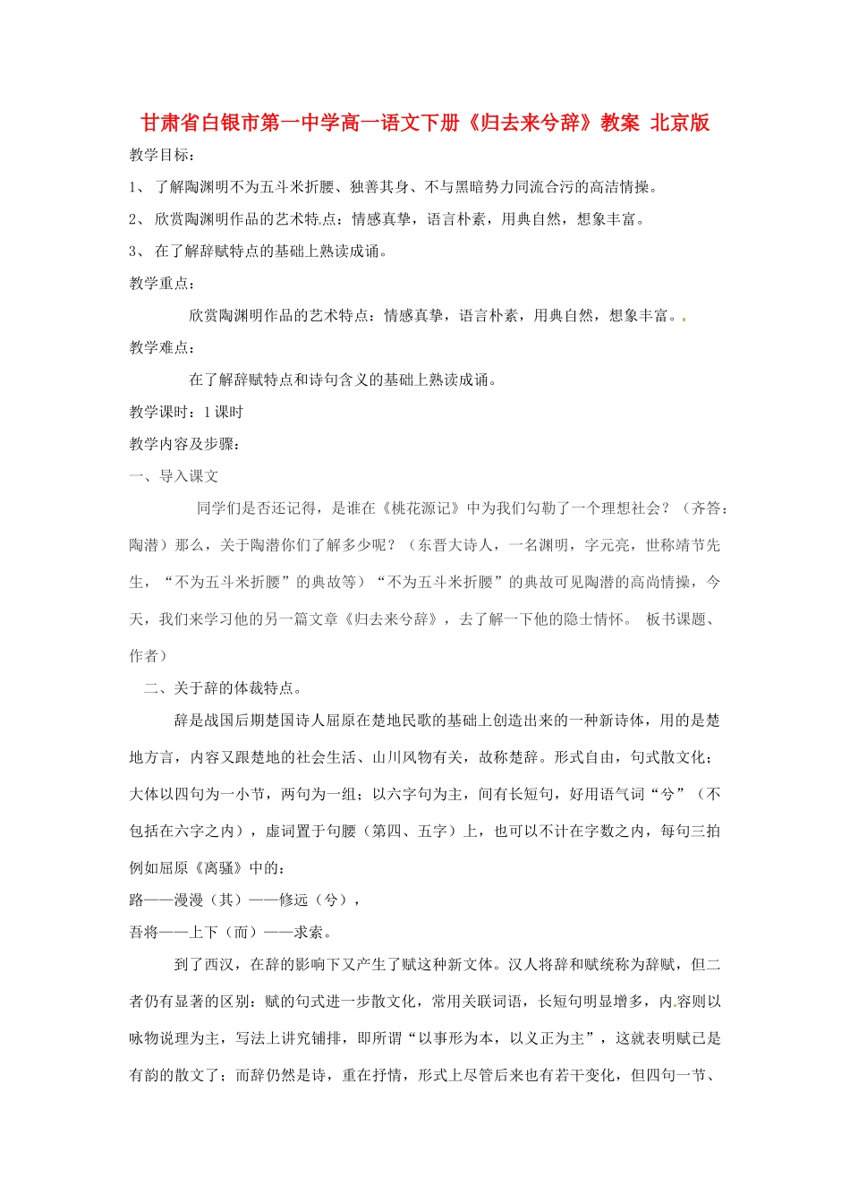 甘肃省白银市第一中学高一语文下册《归去来兮辞》教案 北京版_第1页