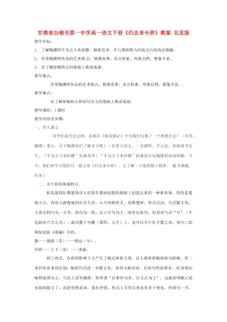 甘肃省白银市第一中学高一语文下册《归去来兮辞》教案 北京版