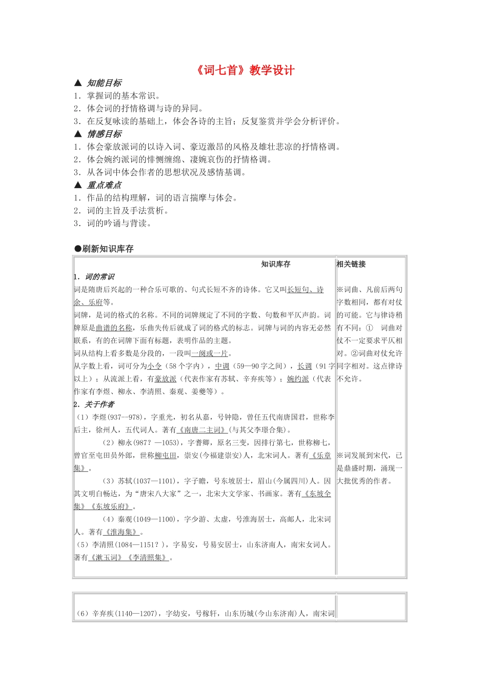 高中语文《词七首》教学设计 人教版第三册_第1页