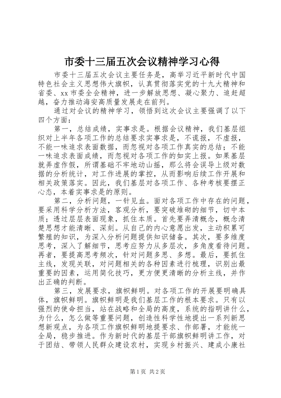 市委十三届五次会议精神学习心得_第1页