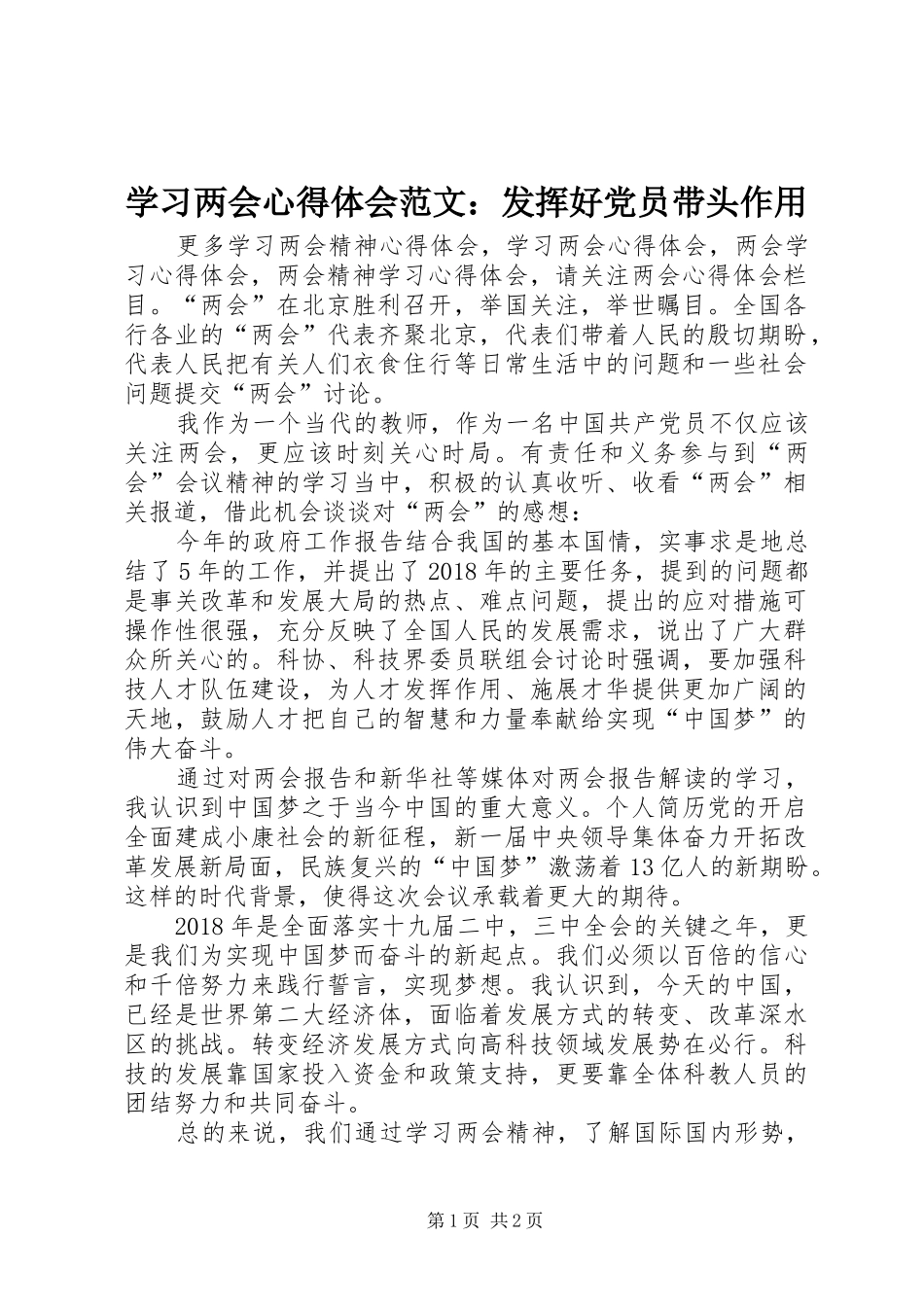学习两会心得体会范文：发挥好党员带头作用_第1页