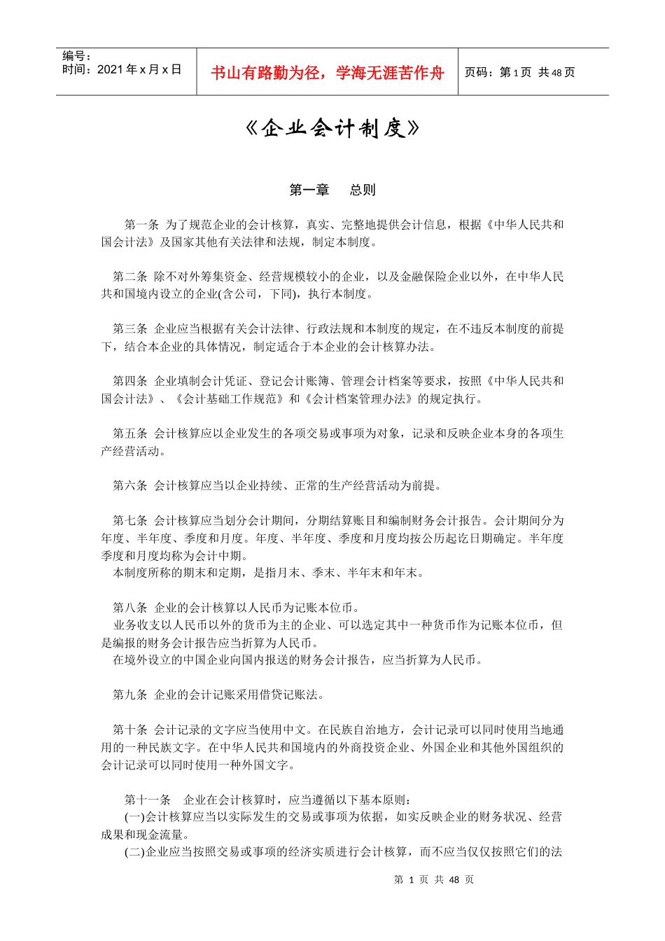 企业会计制度的相关法律和法规_第1页