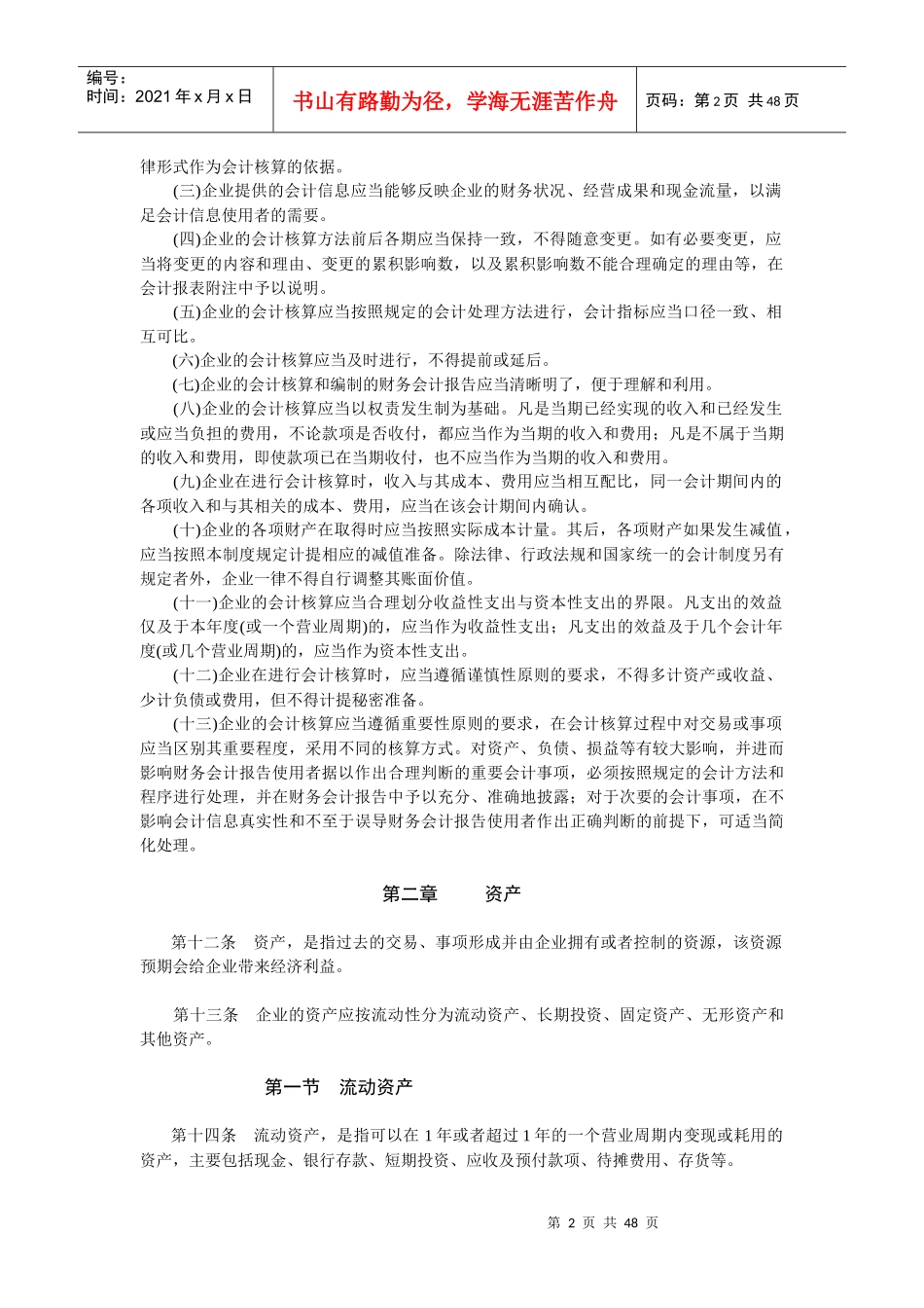 企业会计制度的相关法律和法规_第2页