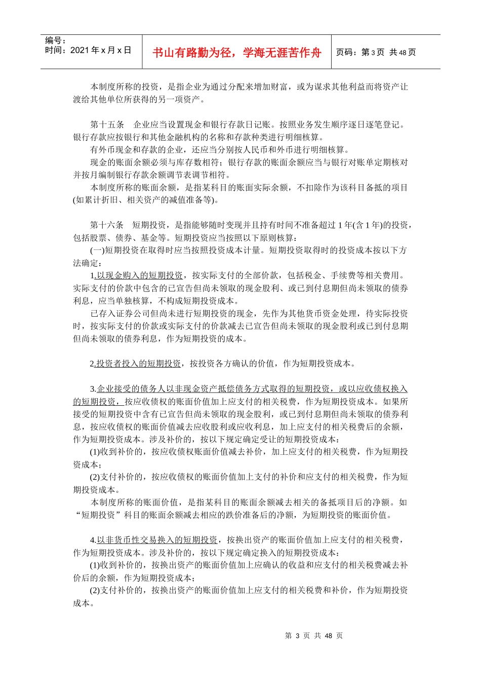 企业会计制度的相关法律和法规_第3页