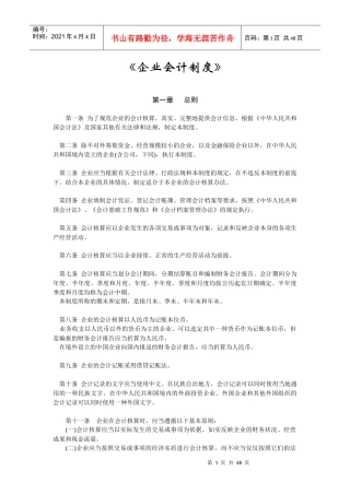 企业会计制度的相关法律和法规