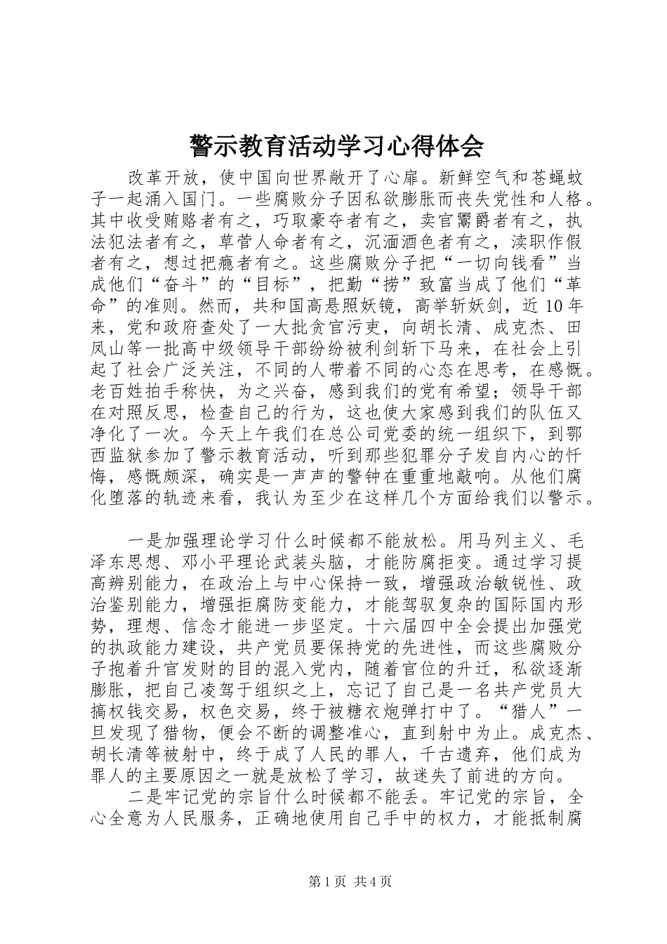 警示教育活动学习心得体会_第1页