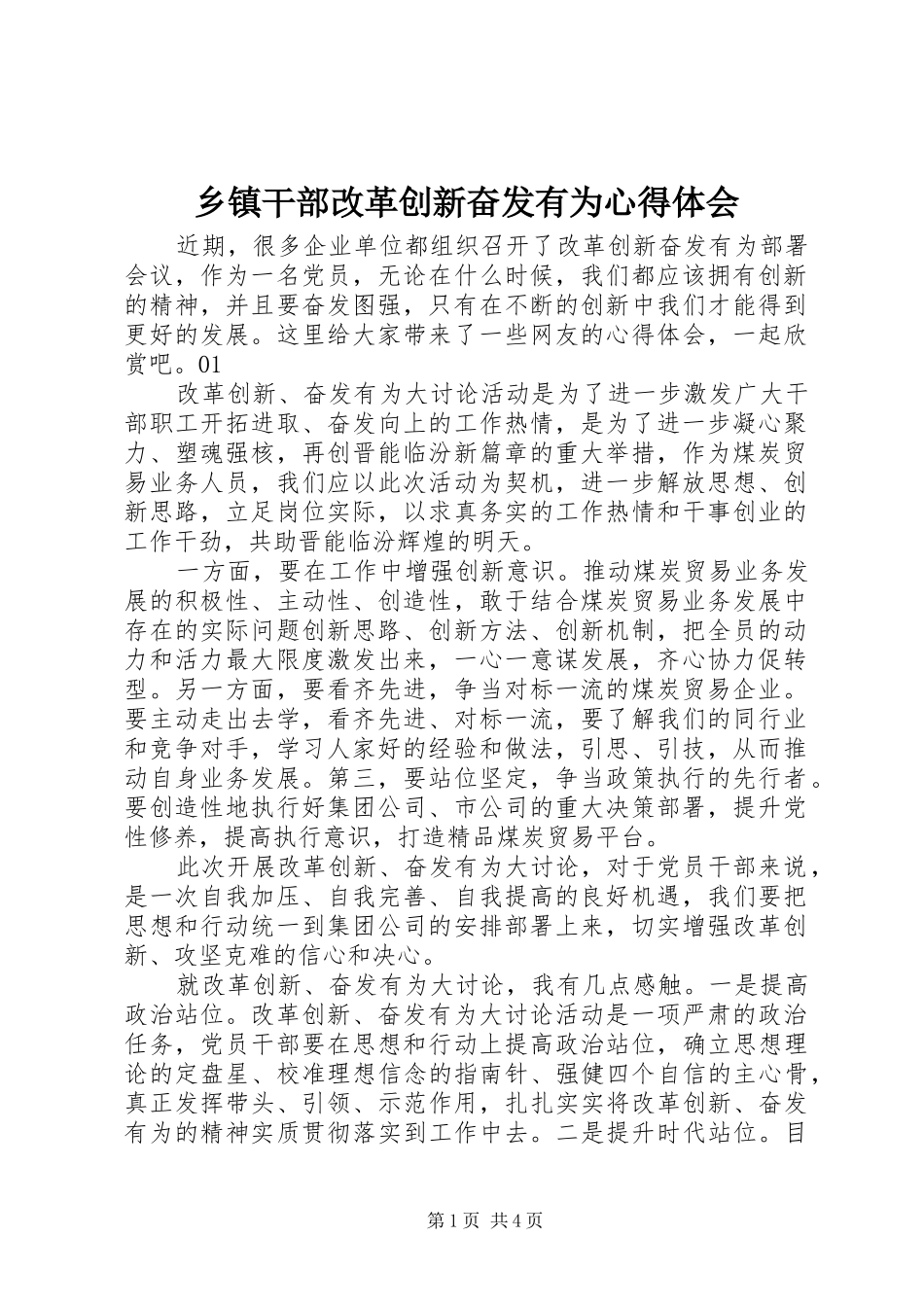 乡镇干部改革创新奋发有为心得体会_第1页
