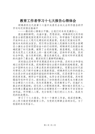 教育工作者学习十七大报告心得体会