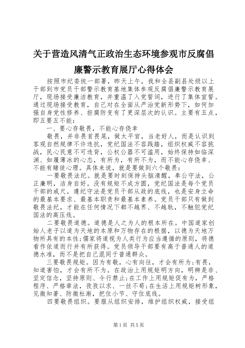 关于营造风清气正政治生态环境参观市反腐倡廉警示教育展厅心得体会_第1页