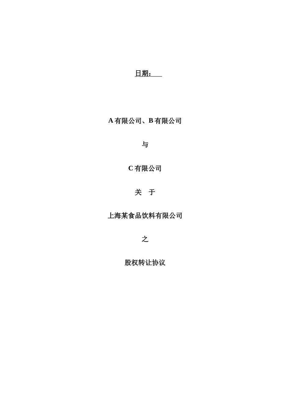 4.股权转让合同模板_第1页