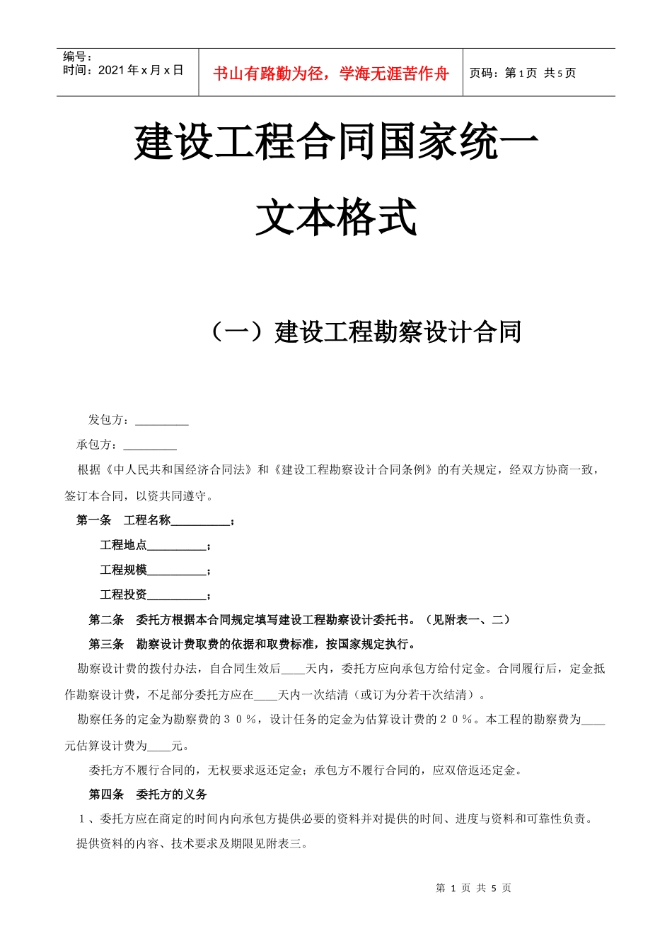 建设工程合同国家统一文本格式-（一）建设工程勘察设计合同_第1页