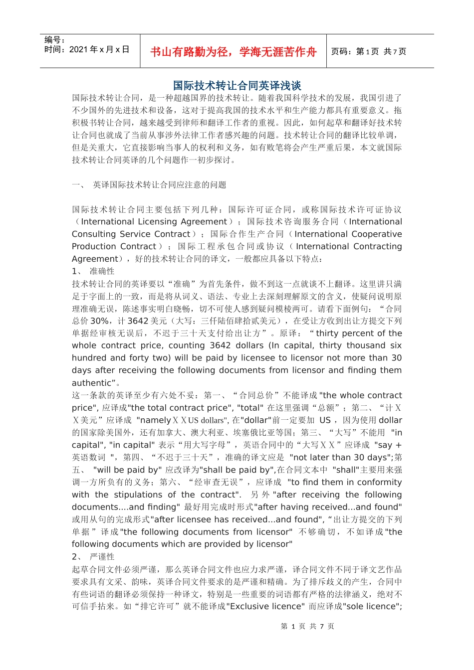 国际技术转让合同英译浅谈_第1页