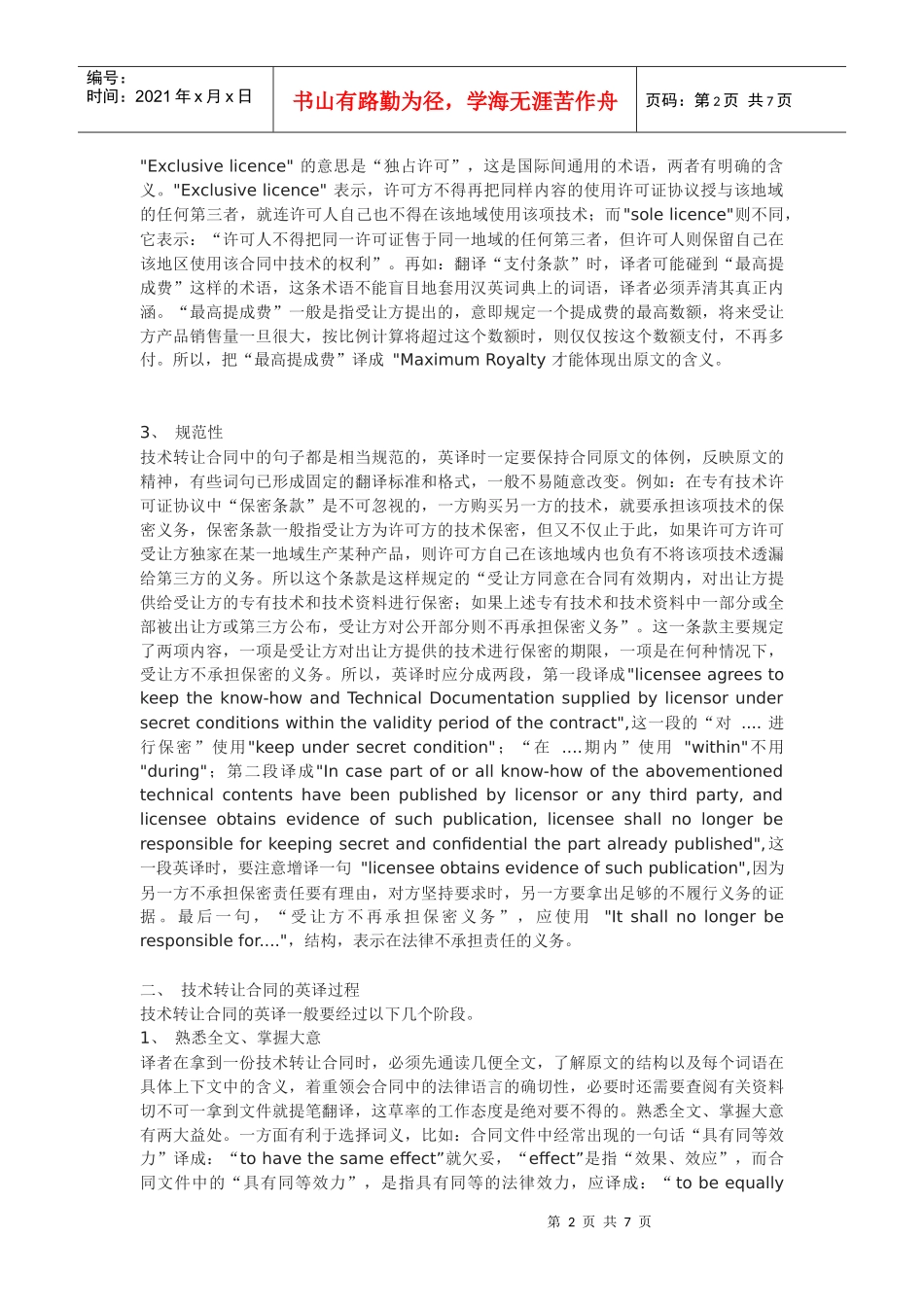 国际技术转让合同英译浅谈_第2页