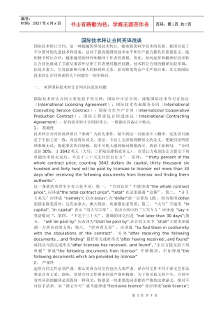 国际技术转让合同英译浅谈