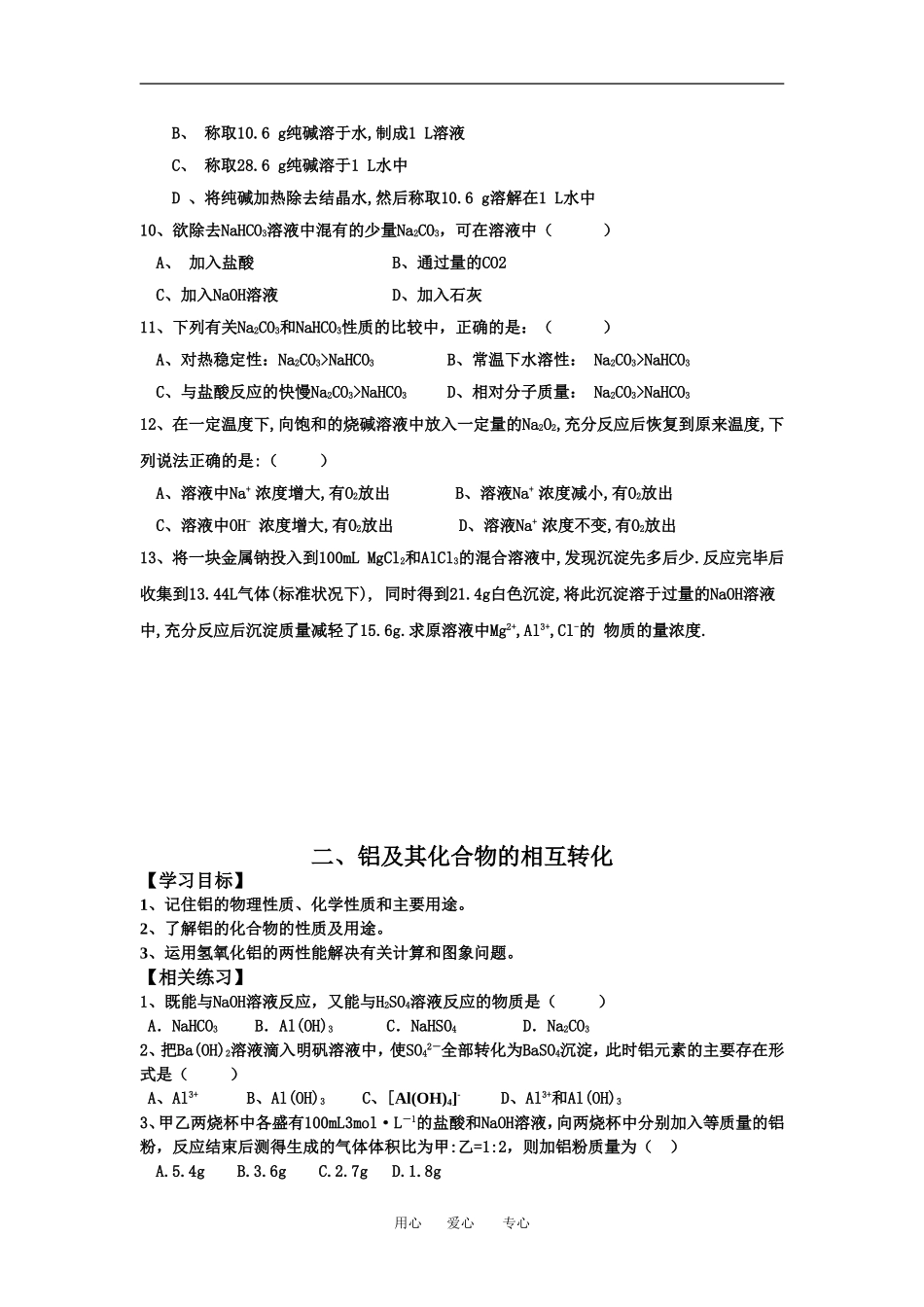 高中化学钠、铝及其化合物的相互转化教案鲁科版必修1_第2页