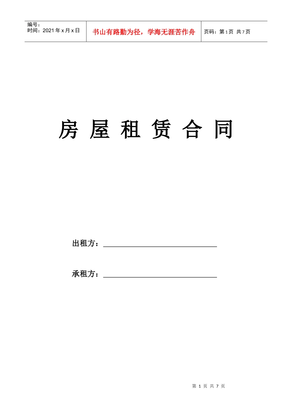 隔断房租赁合同_第1页