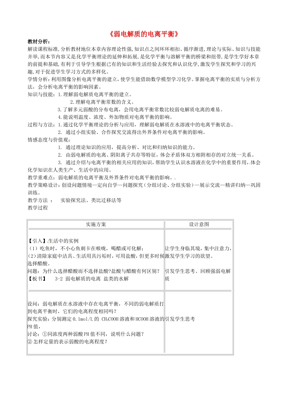 高中化学 3.2弱电解质的电离平衡教案 鲁科版选修4-鲁科版高二选修4化学教案_第1页