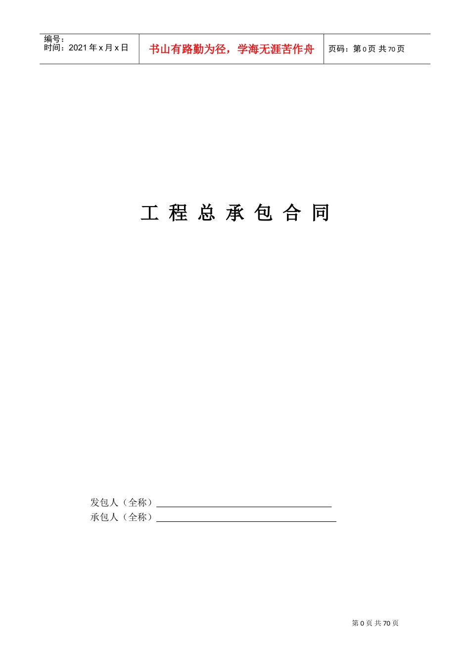 工程总承包合同示范文本-EPC(DOC70页)_第1页