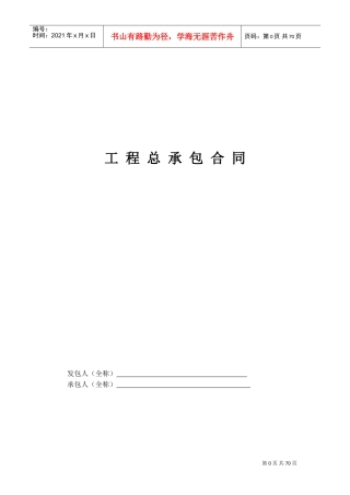 工程总承包合同示范文本-EPC(DOC70页)