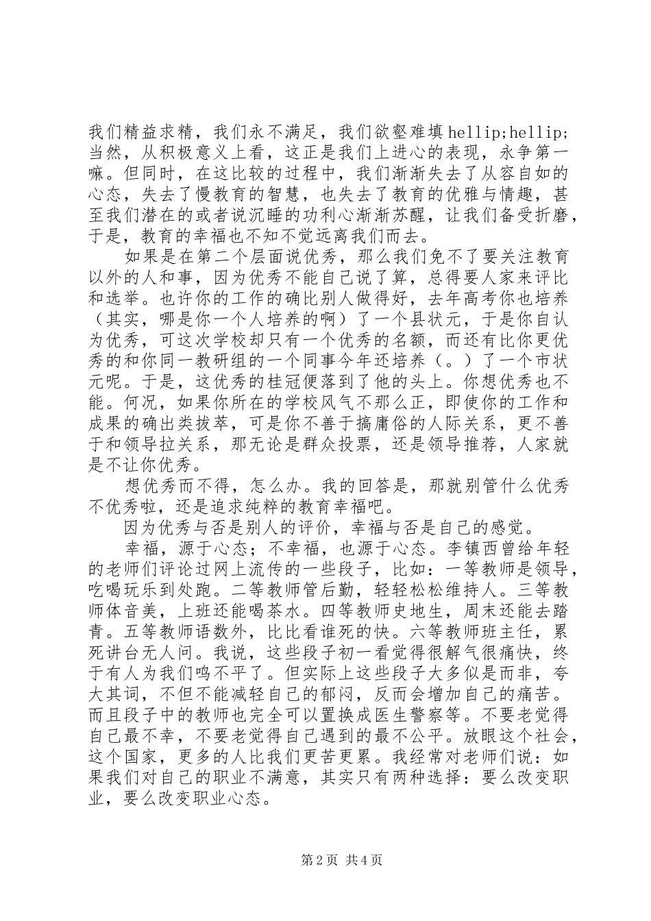 读李镇西的《幸福比优秀更重要》有感_第2页