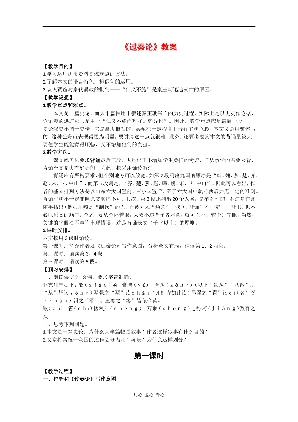 高中语文：3.10《过秦论》教案（3）（新人教版必修3）_第1页