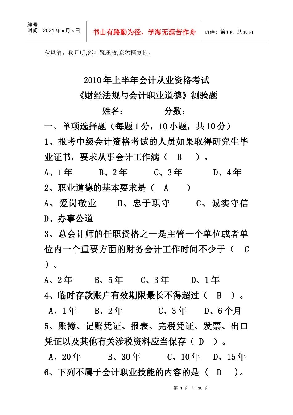 Tkmuxh会计从业资格(财经法规10上半年)测验题目及答案_第1页