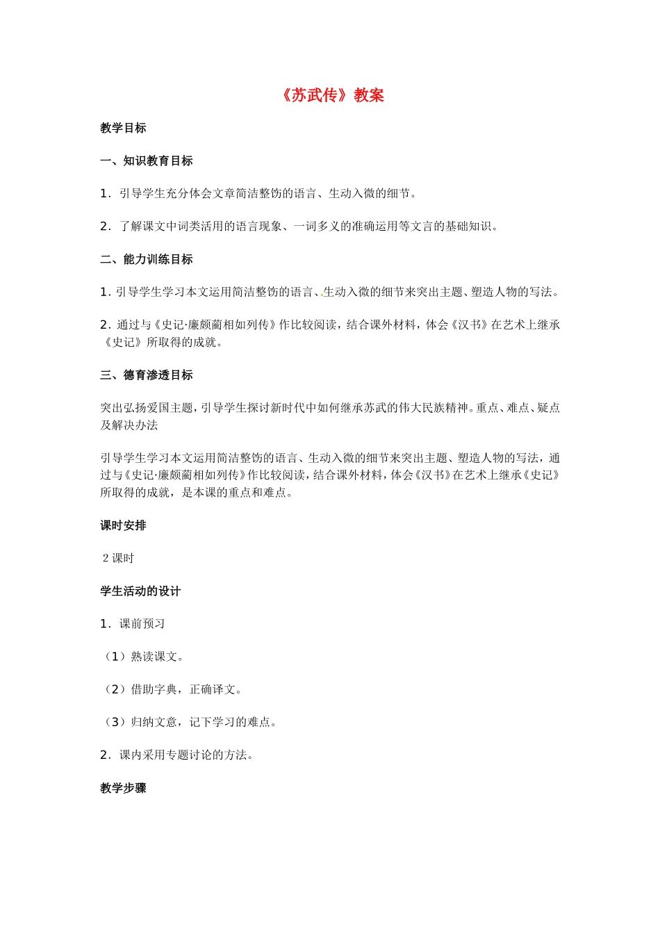 高中语文：《苏武传》教案人教版必修4_第1页