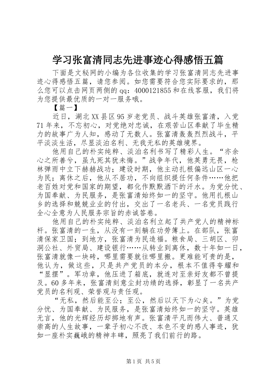 学习张富清同志先进事迹心得感悟五篇_第1页