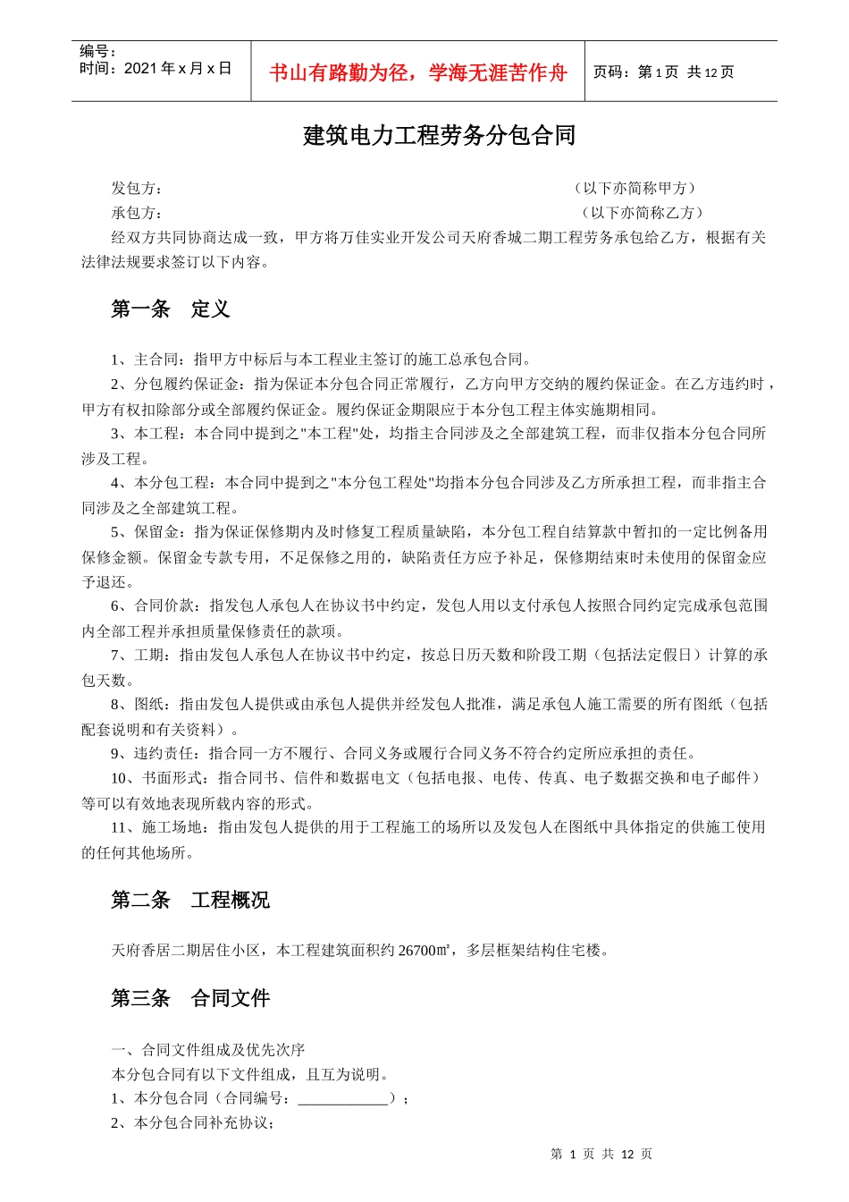 建筑电力工程劳务分包合同_第1页