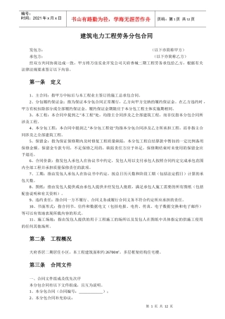建筑电力工程劳务分包合同