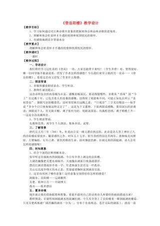 高中语文 《登岳阳楼》教案3 语文版必修2