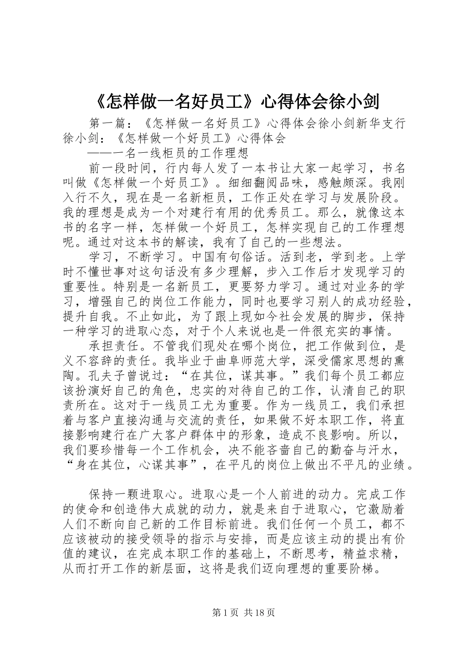 《怎样做一名好员工》心得体会徐小剑_第1页