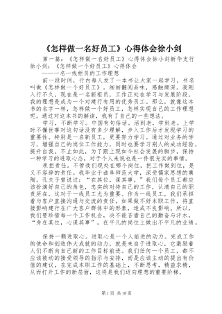 《怎样做一名好员工》心得体会徐小剑