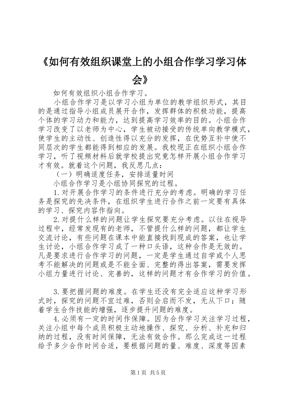 《如何有效组织课堂上的小组合作学习学习体会》_第1页