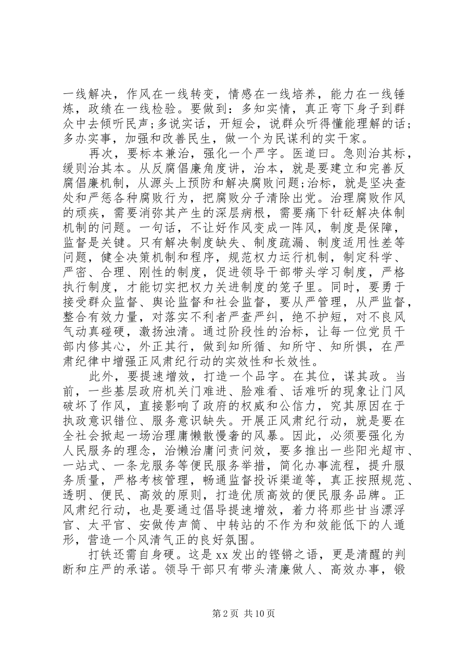 正风肃纪心得体会精选范文_第2页