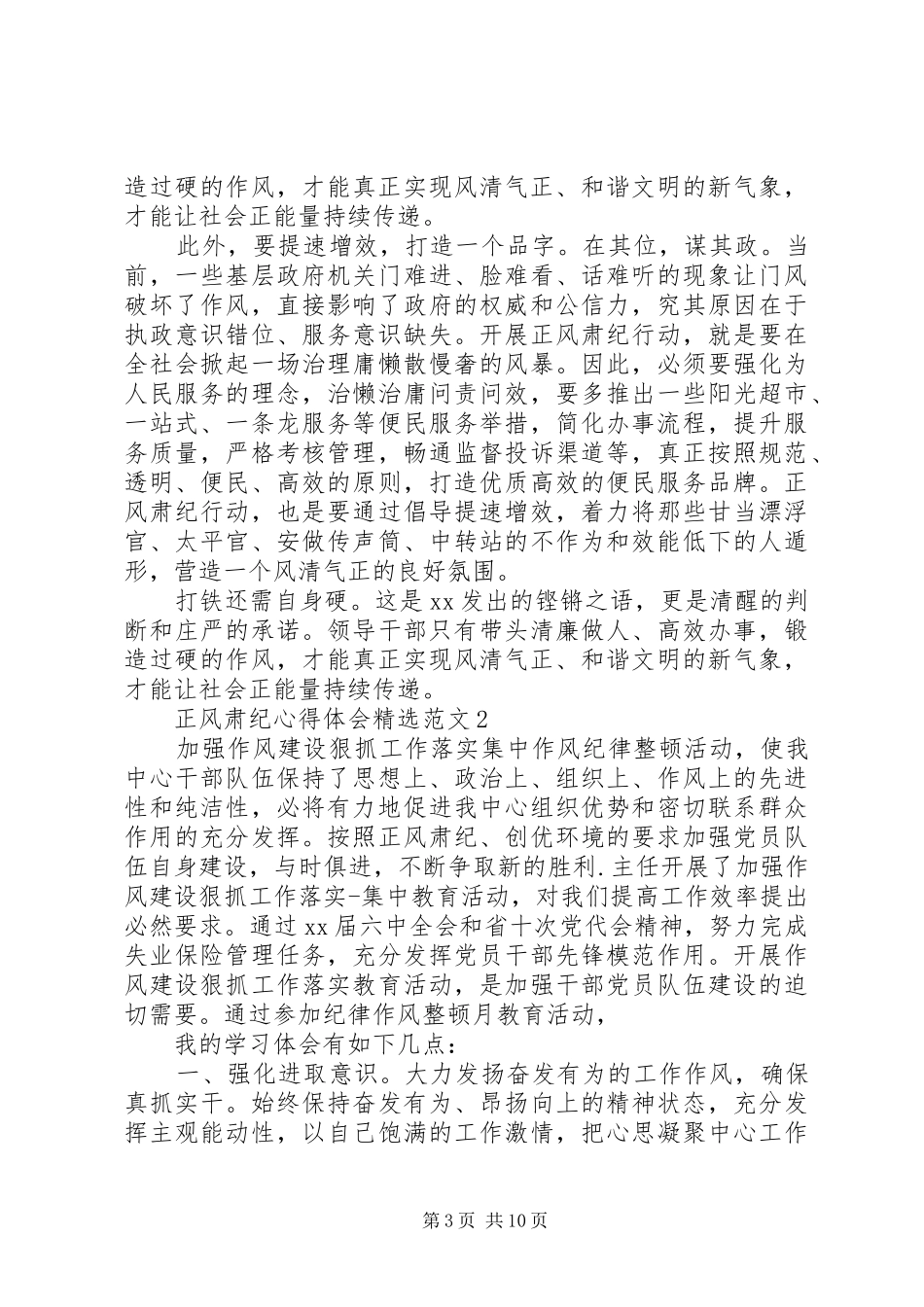 正风肃纪心得体会精选范文_第3页