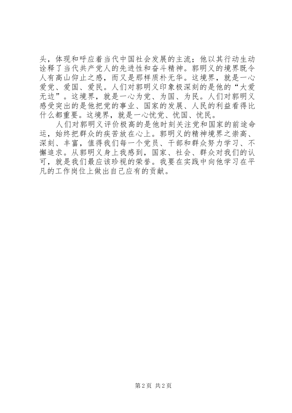 思想汇报——观郭明义事迹有感_第2页