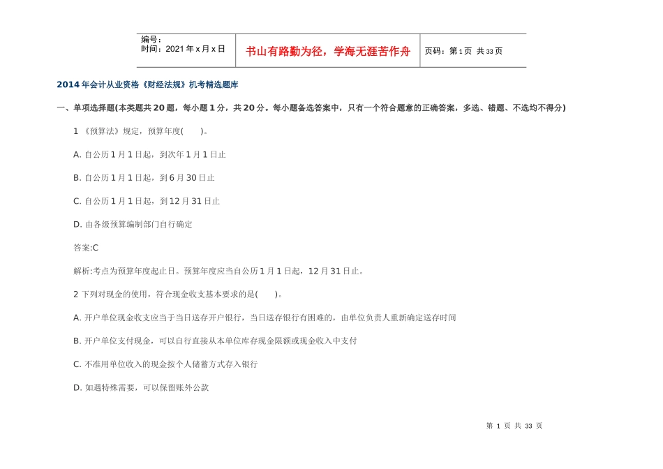 XXXX年会计从业资格《财经法规》机考精选题库_第1页