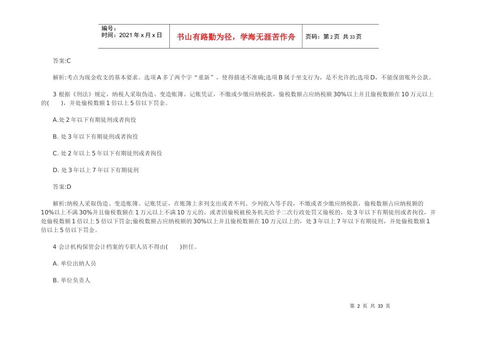 XXXX年会计从业资格《财经法规》机考精选题库_第2页