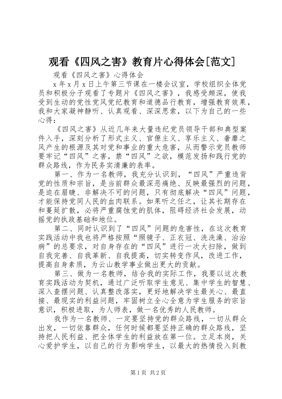 观看《四风之害》教育片心得体会[范文]_第1页