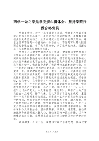 两学一做之学党章党规心得体会：坚持学照行做合格党员