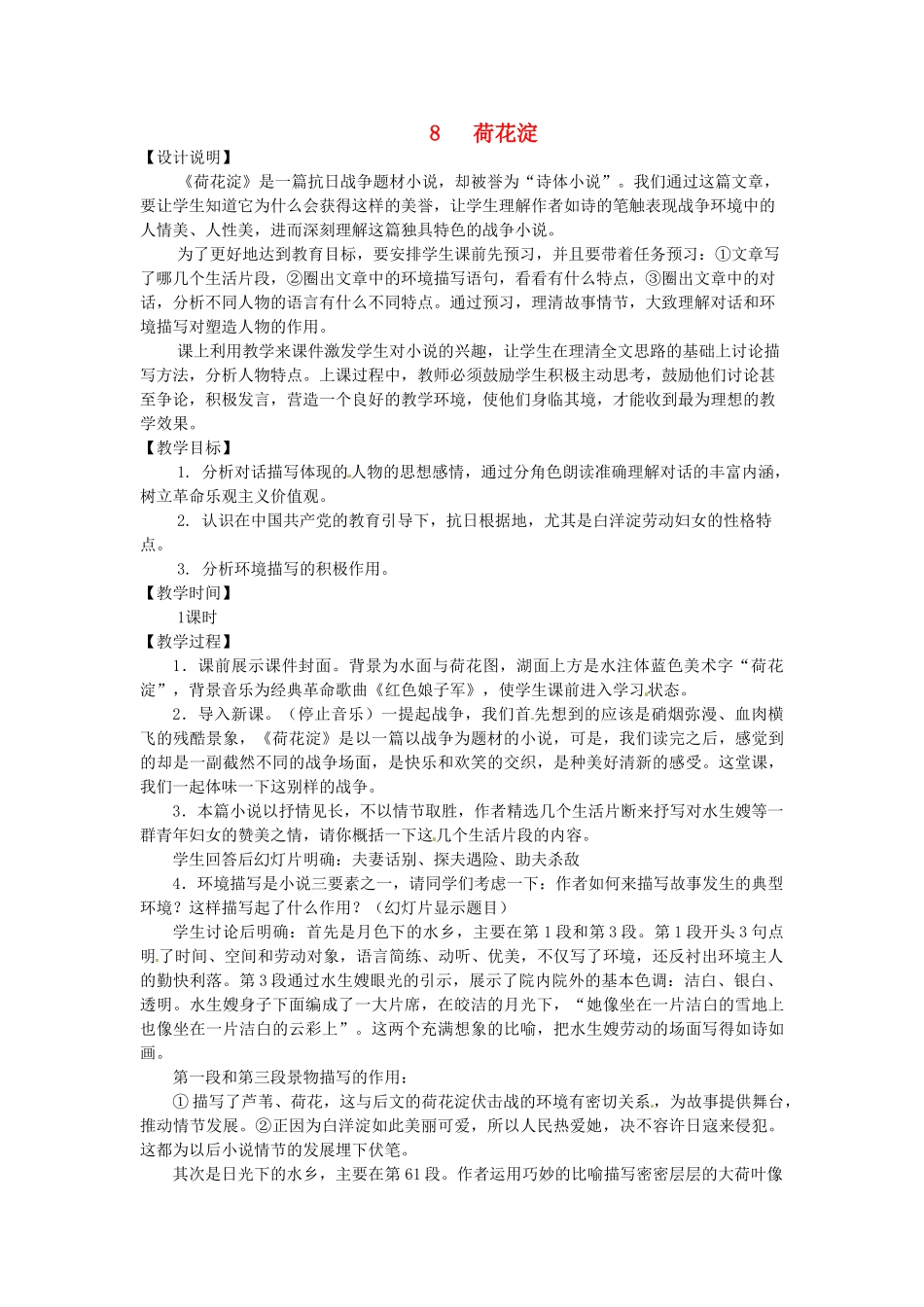高中语文 8 荷花淀教案 鲁教版必修1-鲁教版高中必修1语文教案_第1页