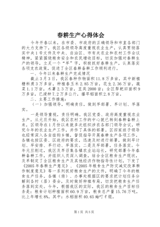春耕生产心得体会