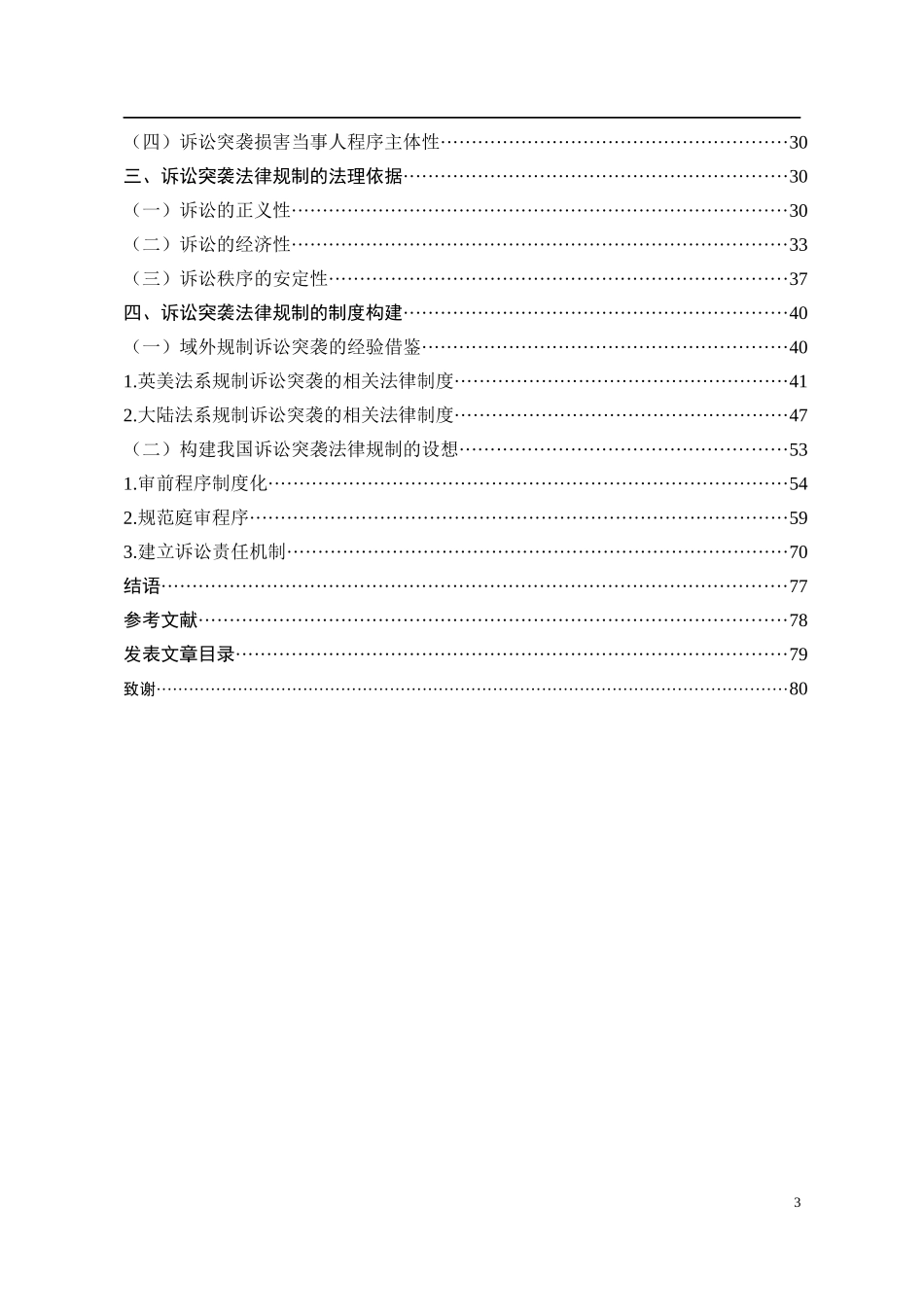 诉讼突袭的法律规制研究(1)_第3页