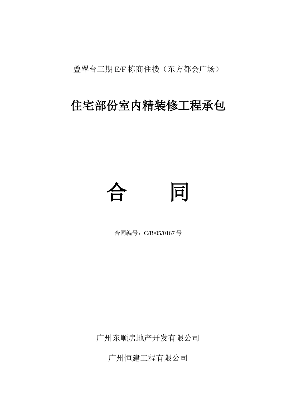 精装修合同最终版_第1页