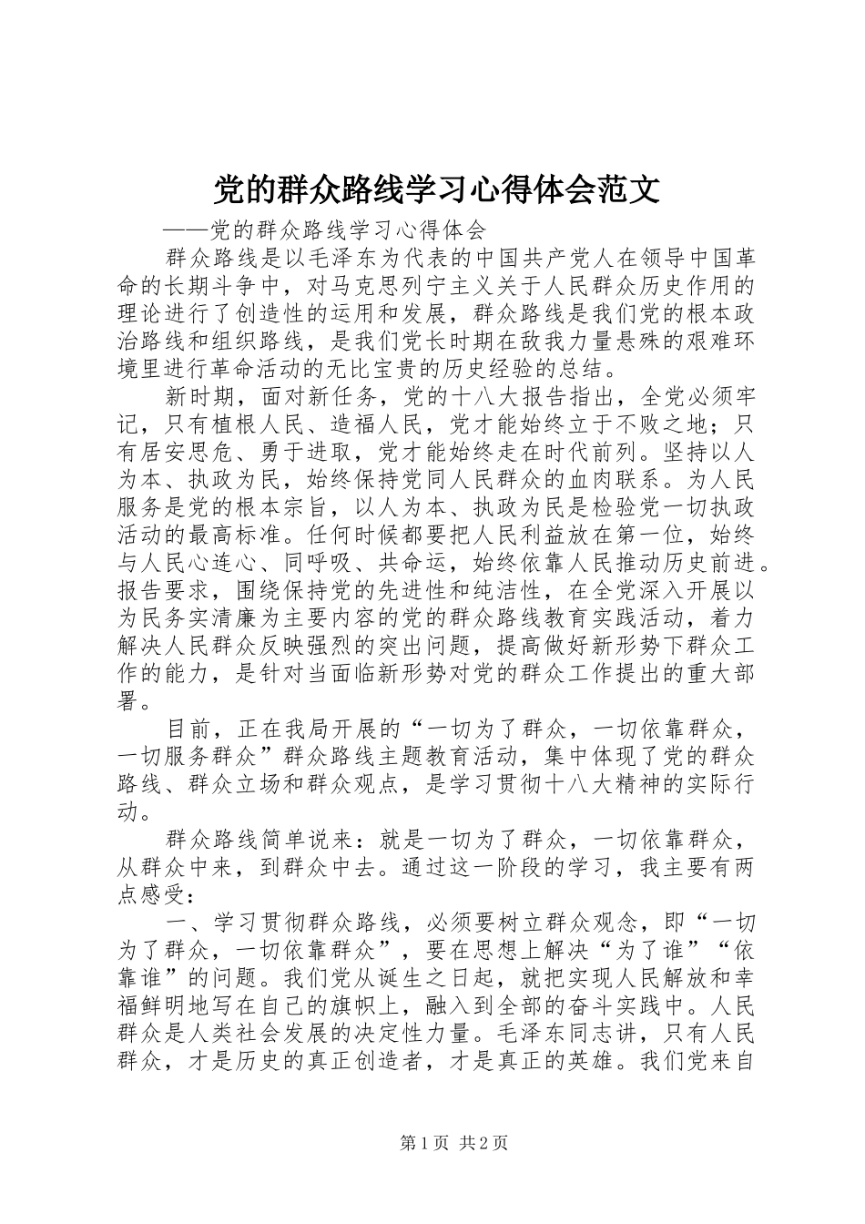 党的群众路线学习心得体会范文_第1页